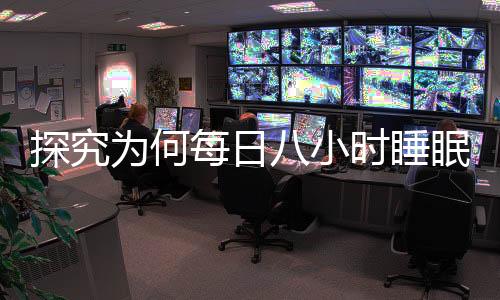 探究為何每日八小時睡眠仍感困乏，原因與應對策略