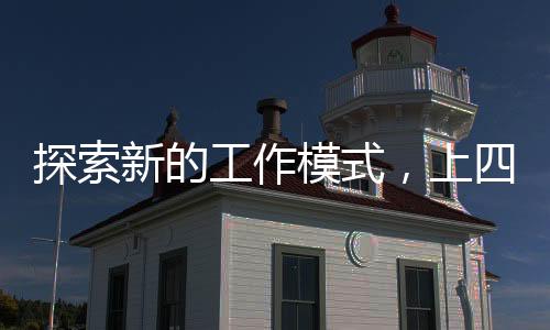 探索新的工作模式，上四休三工資剩八成現(xiàn)象觀察