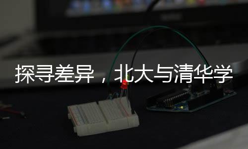 探尋差異，北大與清華學(xué)生的多元風(fēng)采