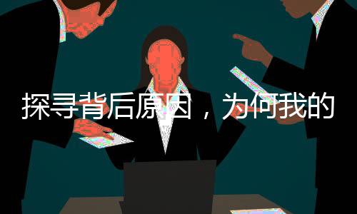 探尋背后原因，為何我的銀行卡我并非全然主宰？