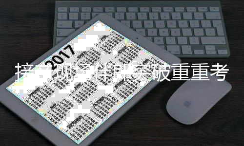 接親現(xiàn)場伴郎突破重重考驗，新娘家門驚險瞬間，場面一度緊張——一場婚禮的波折與趣味