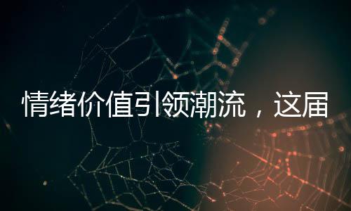 情緒價值引領(lǐng)潮流，這屆打工人為何愿意為之付費？