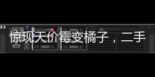 驚現(xiàn)天價(jià)霉變橘子，二手平臺(tái)高價(jià)售賣引發(fā)爭(zhēng)議