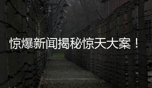 驚爆新聞揭秘驚天大案！誰(shuí)鑿毀了32層住宅的承重柱？