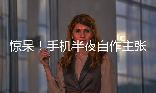 驚呆！手機(jī)半夜自作主張，一夜間下單購(gòu)入價(jià)值1.5萬(wàn)元手表