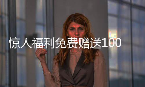 驚人福利免費(fèi)贈(zèng)送100輛汽車！速來(lái)參與，機(jī)會(huì)難得！