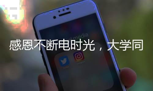 感恩不斷電時光，大學同窗回憶華西宿舍的餃子故事