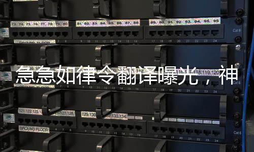 急急如律令翻譯曝光，神秘咒語揭秘之旅
