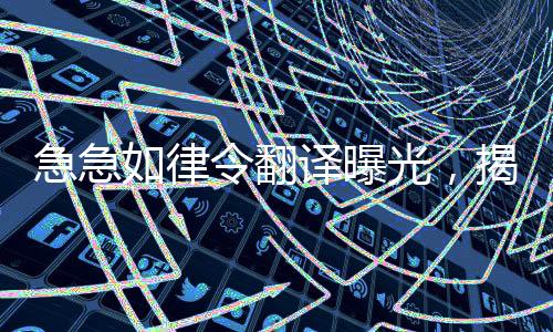 急急如律令翻譯曝光，揭開神秘面紗下的真相