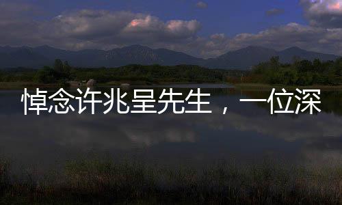 悼念許兆呈先生，一位深受喜愛相聲演員離世，人間藝術(shù)的傳承永遠延續(xù)