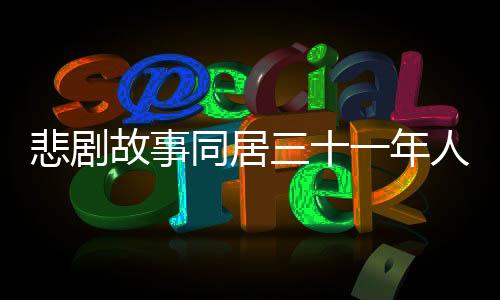 悲劇故事同居三十一年人財兩空，揭露時代背景下的愛情與人性的迷失