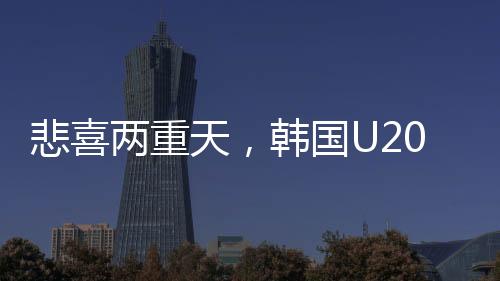 悲喜兩重天，韓國U20球員埋頭痛哭背后的故事
