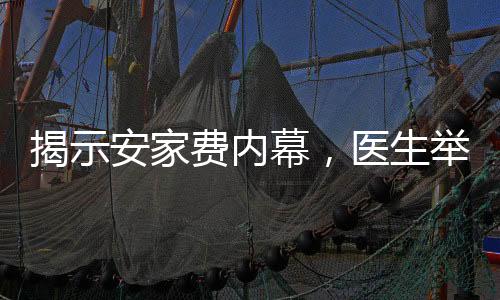 揭示安家費(fèi)內(nèi)幕，醫(yī)生舉報(bào)引發(fā)社會(huì)關(guān)注