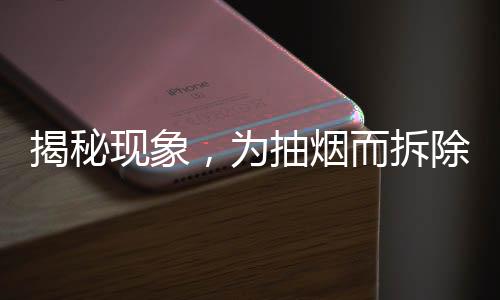 揭秘現(xiàn)象，為抽煙而拆除煙霧報警器，公眾應(yīng)提高安全意識