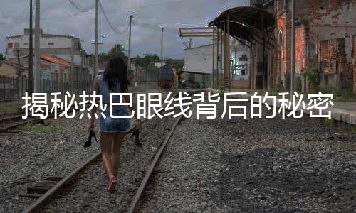 揭秘?zé)岚脱劬€背后的秘密，竟然使用黑卡紙？