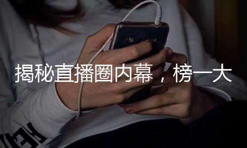 揭秘直播圈內(nèi)幕，榜一大哥騙主播高達24萬5真相揭曉