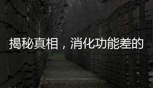 揭秘真相，消化功能差的人不能吃木耳嗎？——假