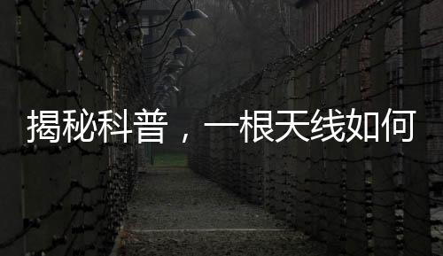 揭秘科普，一根天線如何免費觀看電視