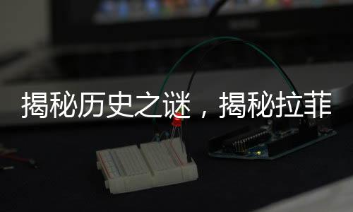 揭秘歷史之謎，揭秘拉菲傳奇——關(guān)于一九八二年拉菲葡萄酒的生產(chǎn)數(shù)量