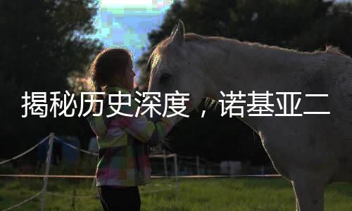 揭秘歷史深度，諾基亞二十年前的內(nèi)部PPT曝光