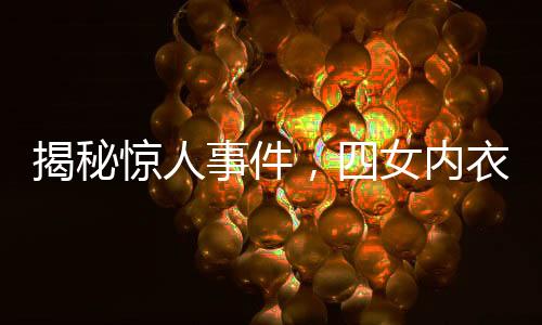 揭秘驚人事件，四女內(nèi)衣暗藏黃金，總計(jì)逾十二公斤！