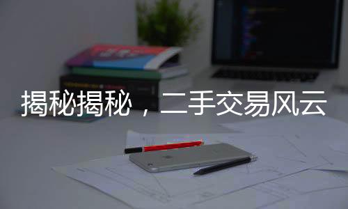 揭秘揭秘，二手交易風(fēng)云，購房遭遇二十年租約，決策需謹(jǐn)慎！