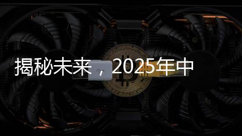 揭秘未來，2025年中國航天展望——無數(shù)驚喜待揭曉