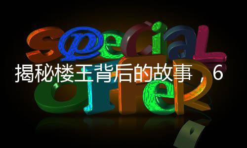 揭秘樓王背后的故事，670萬買下的房產(chǎn)采光問題重重