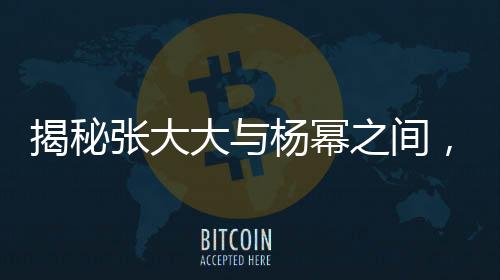 揭秘張大大與楊冪之間，一段疑似終止的友情