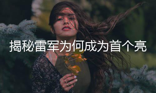 揭秘雷軍為何成為首個亮相代表通道的企業(yè)家