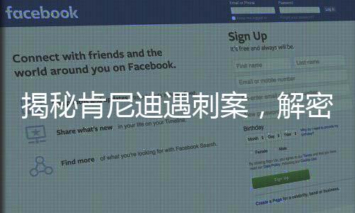 揭秘肯尼迪遇刺案，解密文件披露的新證據(jù)與線索