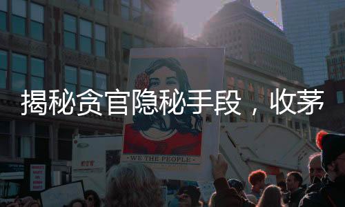 揭秘貪官隱秘手段，收茅臺(tái)埋地下，家族成員精心掩蓋種玉米掩蓋罪行