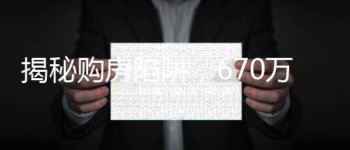 揭秘購房陷阱，670萬買樓王，交錢后驚現(xiàn)采光極差