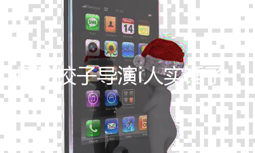 揭秘餃子導演i人實錘了背后的故事