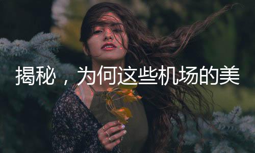 揭秘，為何這些機(jī)場(chǎng)的美景只可欣賞，無(wú)法拍攝？