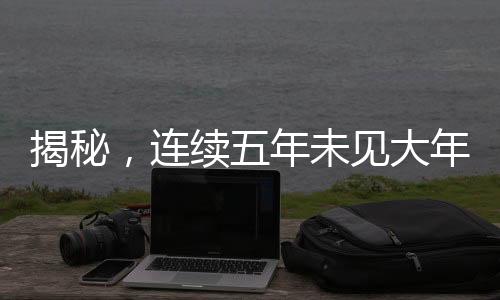 揭秘，連續(xù)五年未見大年三十背后的奧秘