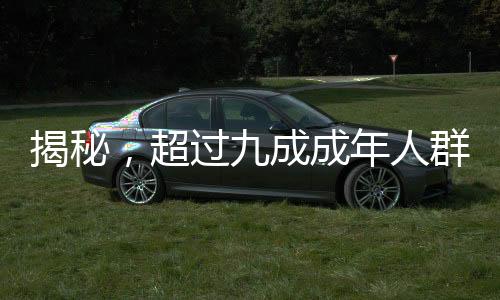 揭秘，超過九成成年人群體內(nèi)攜帶接吻病毒——一項(xiàng)關(guān)于健康的新發(fā)現(xiàn)