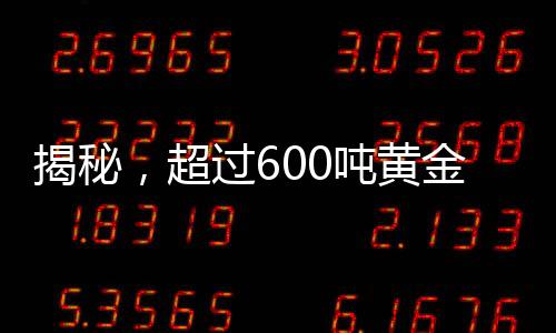 揭秘，超過600噸黃金流入美國，背后隱藏的經濟真相