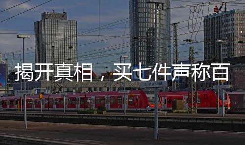 揭開真相，買七件聲稱百分百羊絨衫，一根羊絨都沒見到