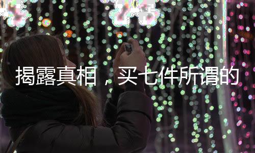 揭露真相，買七件所謂的100%羊絨衫，一根羊絨都沒有