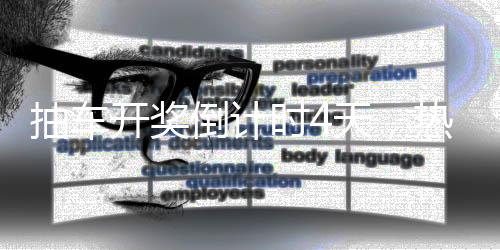 抽車(chē)開(kāi)獎(jiǎng)倒計(jì)時(shí)4天，熱烈期待與激動(dòng)人心的瞬間