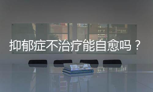 抑郁癥不治療能自愈嗎？深度解析抑郁癥及其康復之路