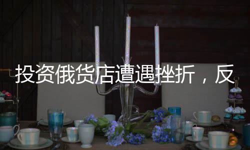 投資俄貨店遭遇挫折，反思與未來展望