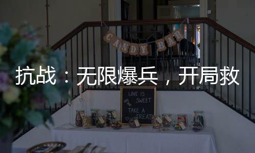 抗戰(zhàn)：無限爆兵，開局救蕭雅