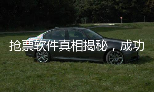 搶票軟件真相揭秘，成功率背后的營銷術(shù)