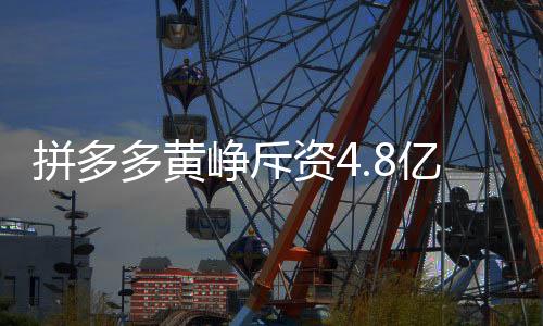 拼多多黃崢斥資4.8億購香港豪宅，企業(yè)家的消費力量與社會責任并重