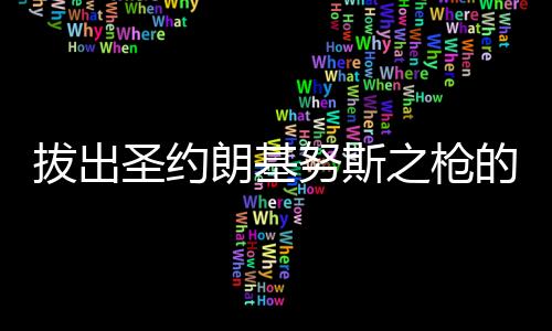 拔出圣約朗基努斯之槍的我決定低調(diào)做人