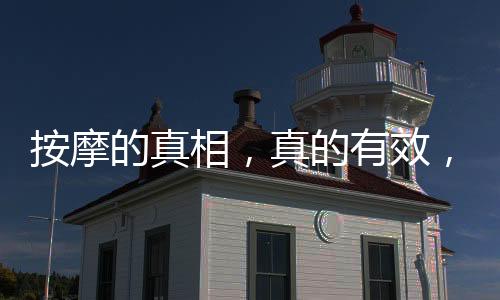 按摩的真相，真的有效，還是誤解為智商稅？