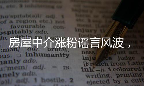 房屋中介漲粉謠言風波，救人英雄背后的真相探索