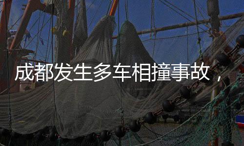 成都發(fā)生多車相撞事故，造成5人受傷